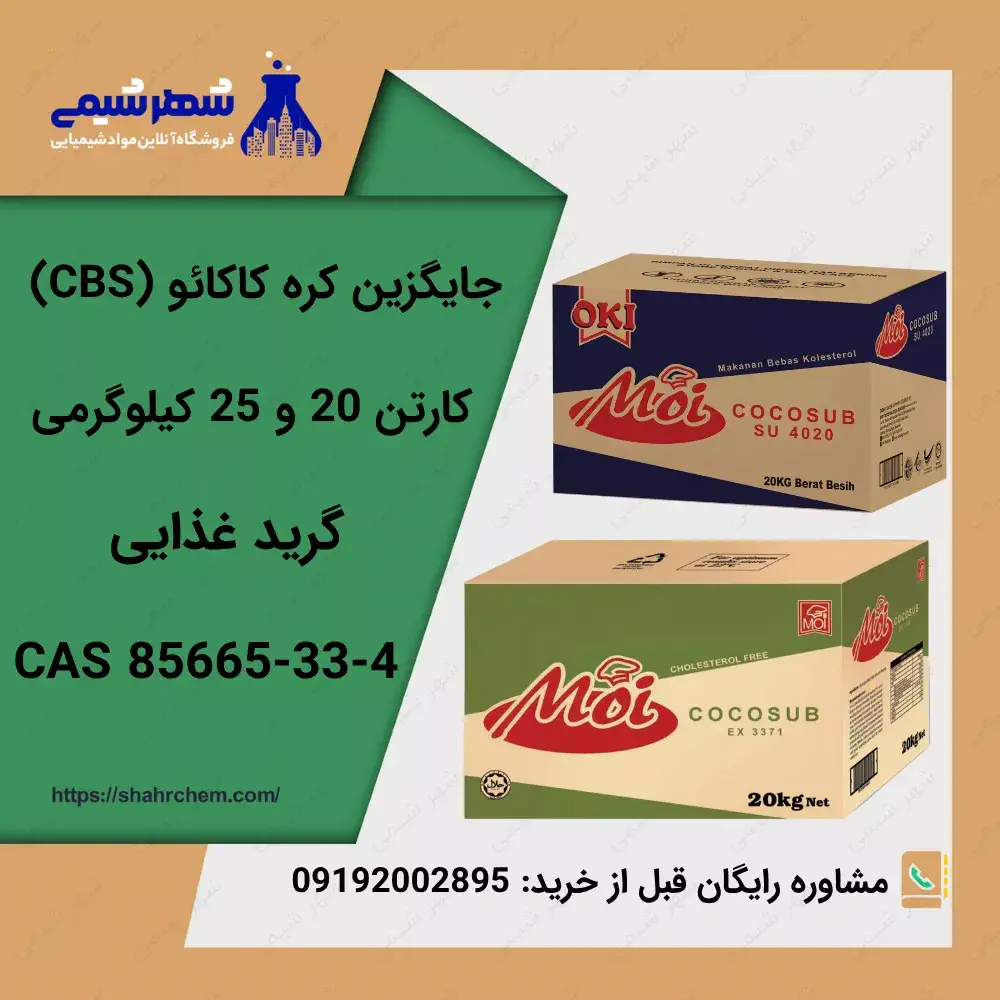 جایگزین کره کاکائو (CBS)