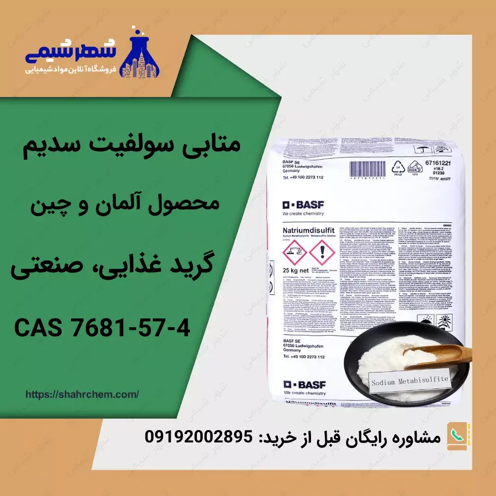 متابی سولفیت سدیم