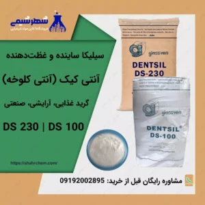 خرید سیلیکا ساینده و غلظت دهنده گرید غذایی، آرایشی و صنعتی