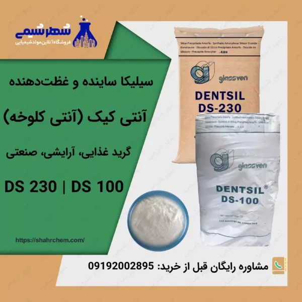 خرید سیلیکا ساینده و غلظت دهنده گرید غذایی، آرایشی و صنعتی