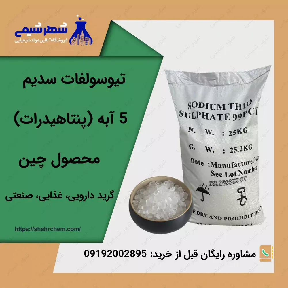 تیوسولفات سدیم