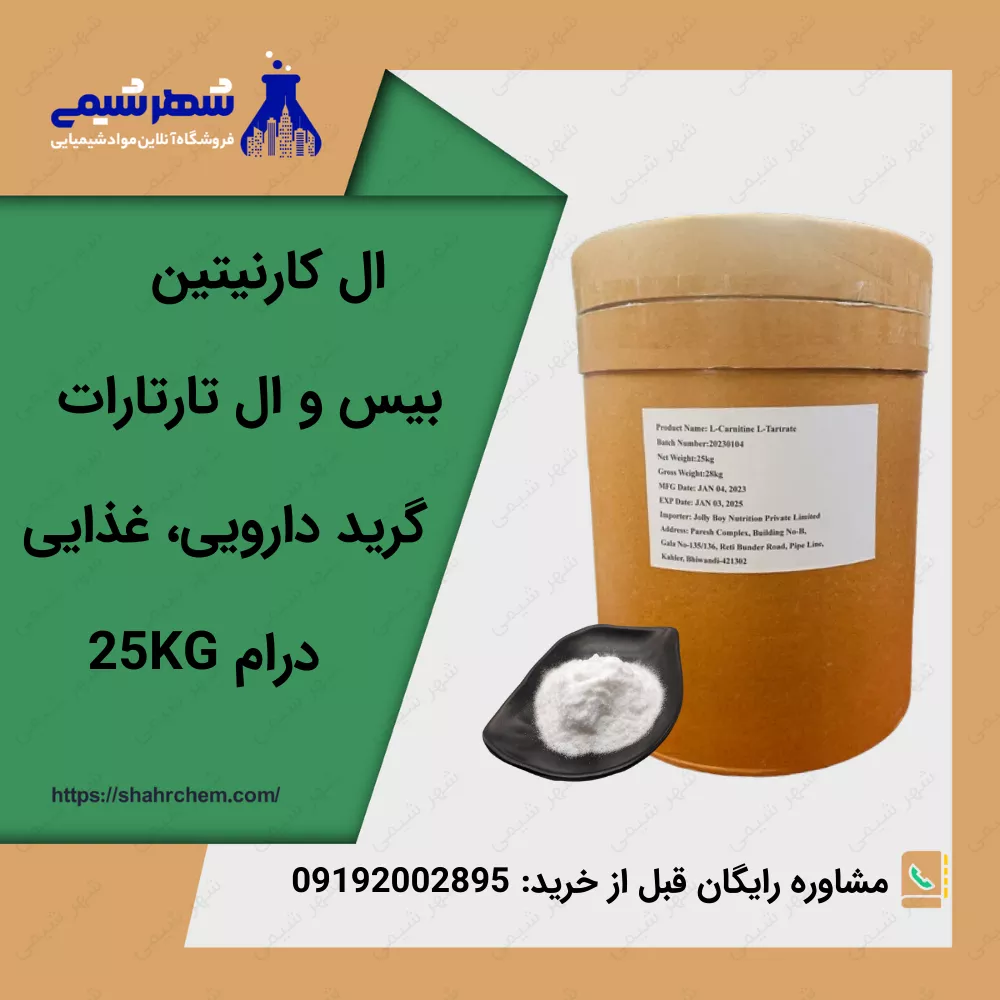 فروش ال کارنیتین بیس و ال تارتارات با بهترین قیمت و کیفیت