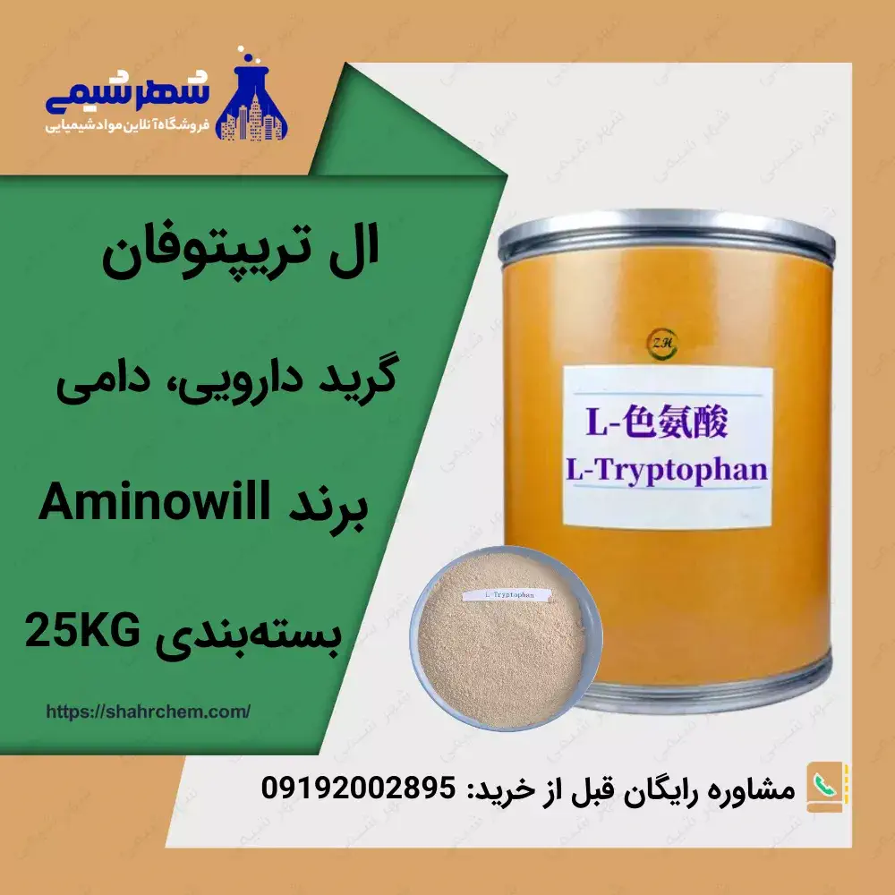 فروش ال تریپتوفان پودری