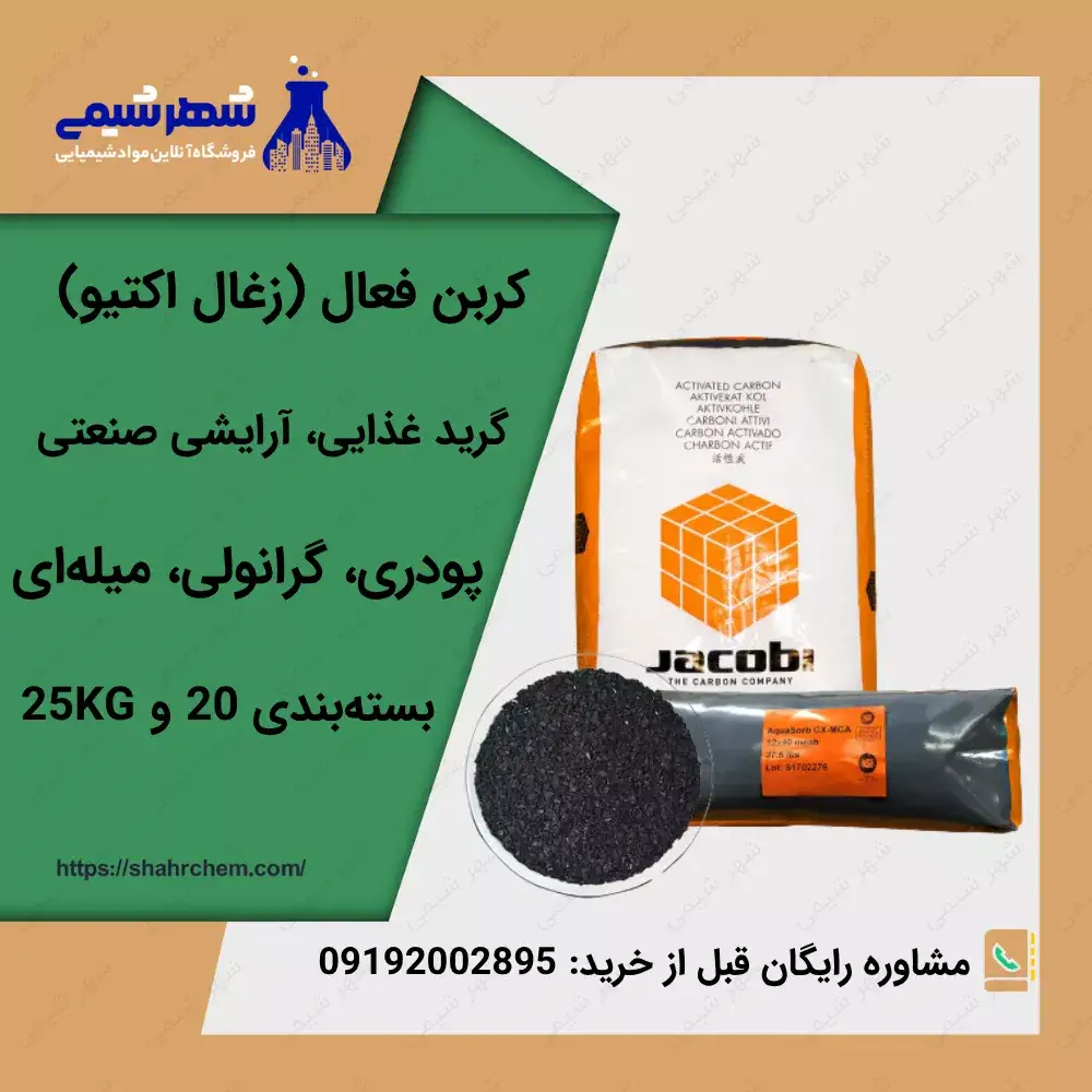 فروش کربن فعال
