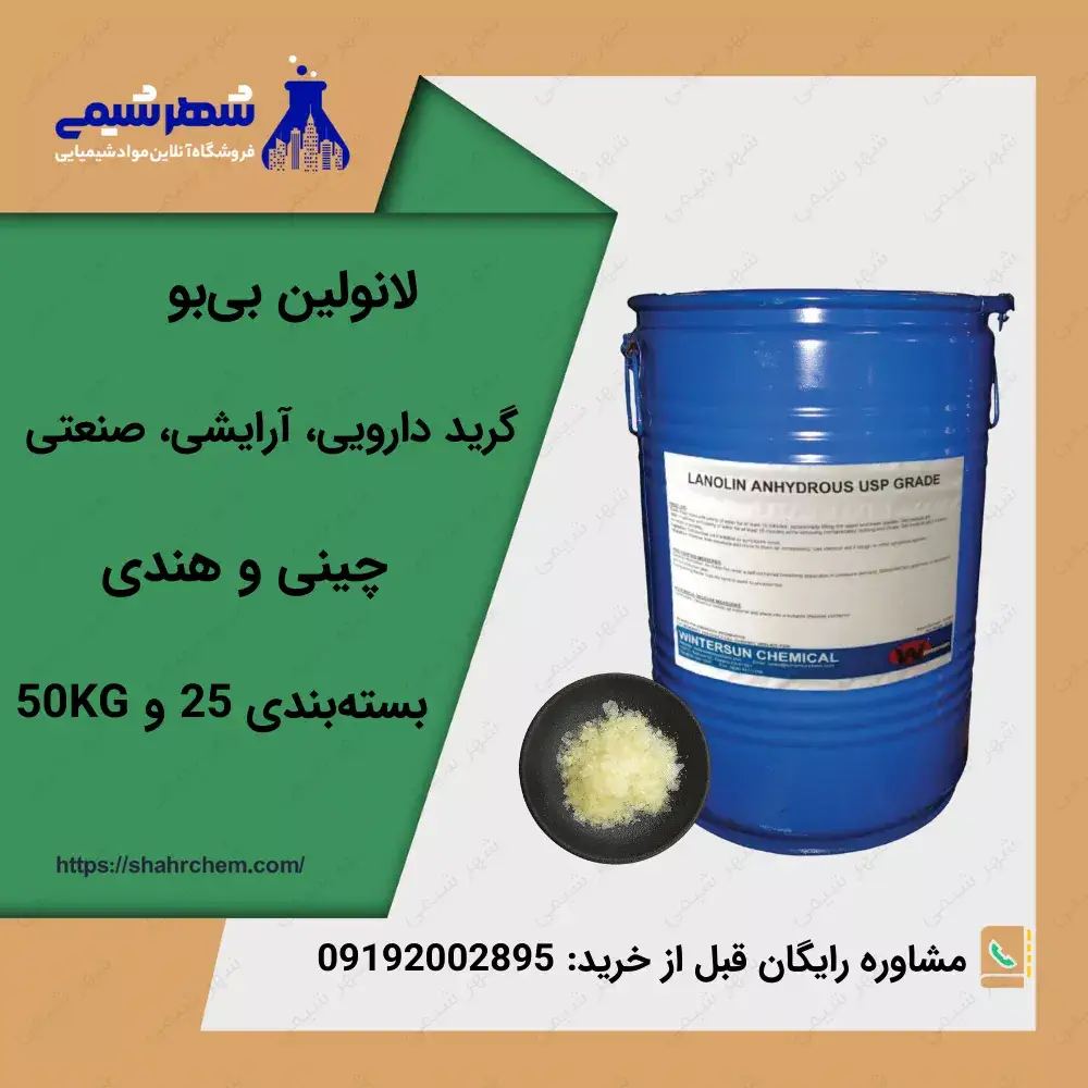 فروش لانولین