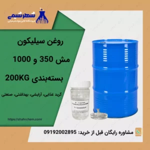 فروش روغن سیلیکون 350 و 1000