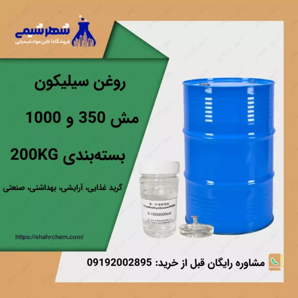 فروش روغن سیلیکون 350 و 1000