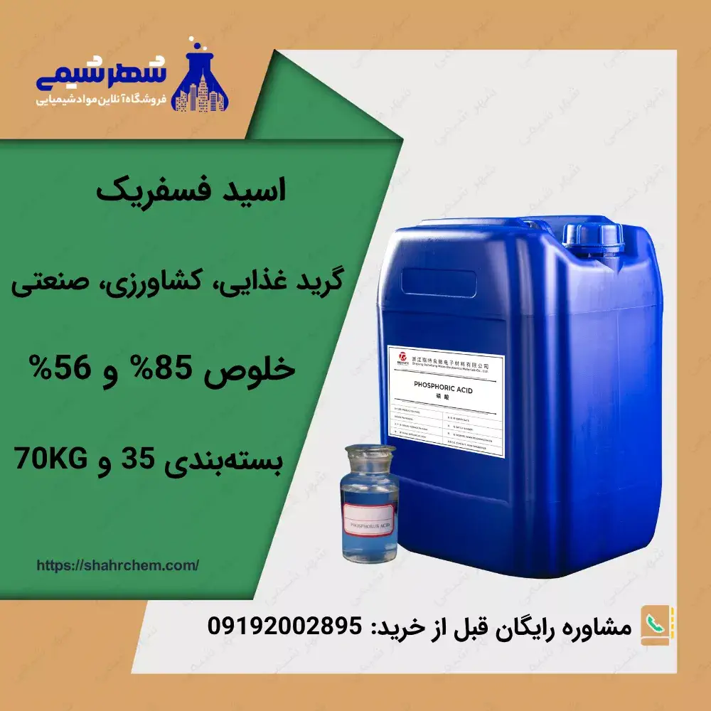اسید فسفریک (فسفریک اسید)