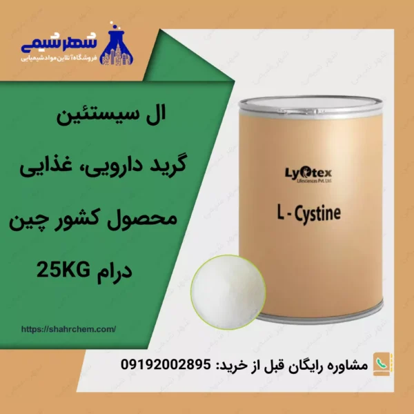فروش ال سیستئین