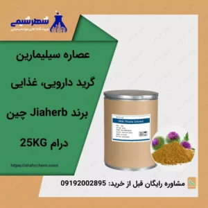 فروش عصاره سیلیمارین (خار مریم)