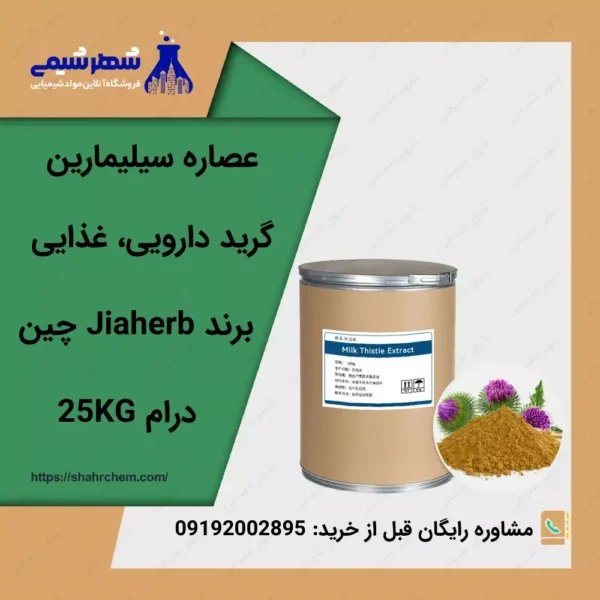 فروش عصاره سیلیمارین (خار مریم)