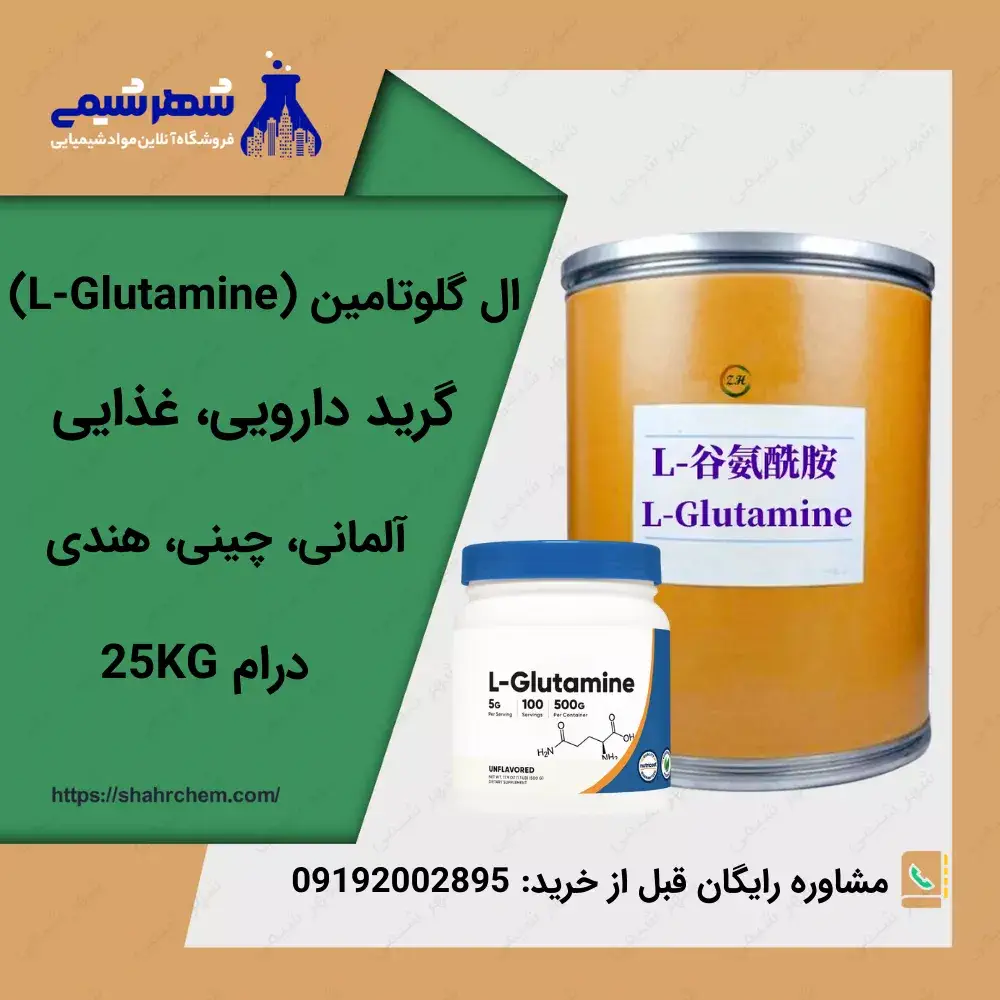 فروش ال گلوتامین