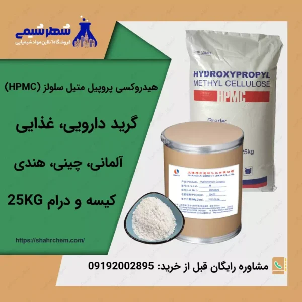 فروش هیدروکسی پروپیل متیل سلولز (HPMC)