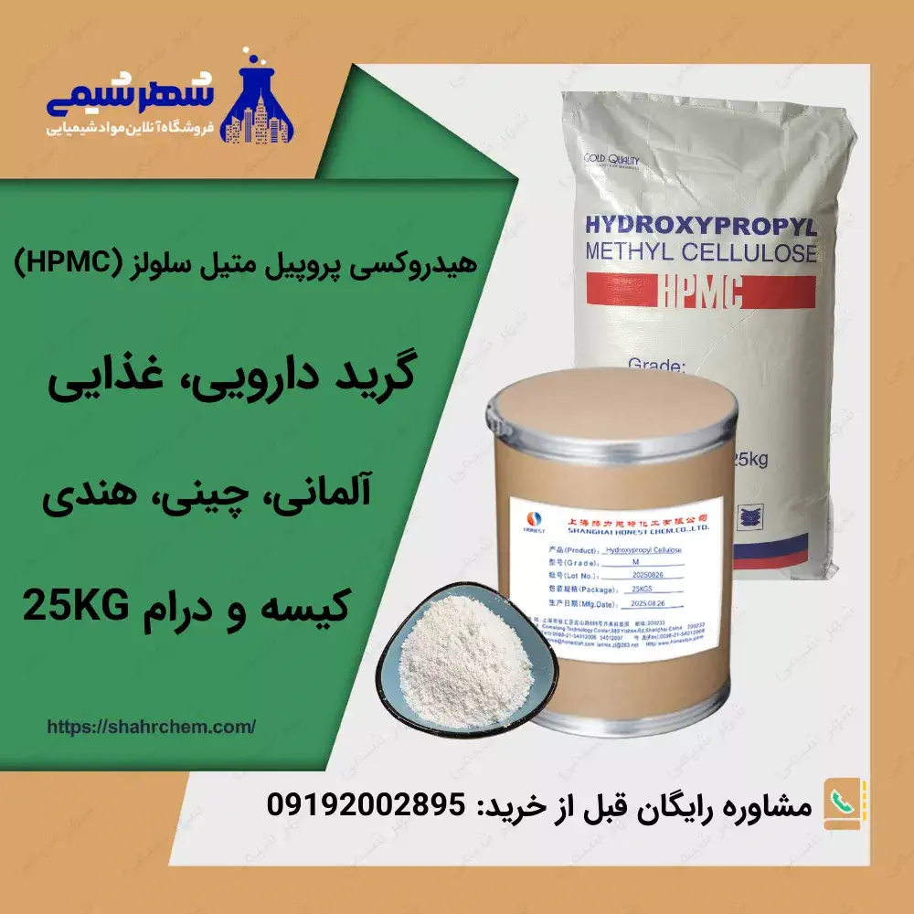 فروش هیدروکسی پروپیل متیل سلولز (HPMC)
