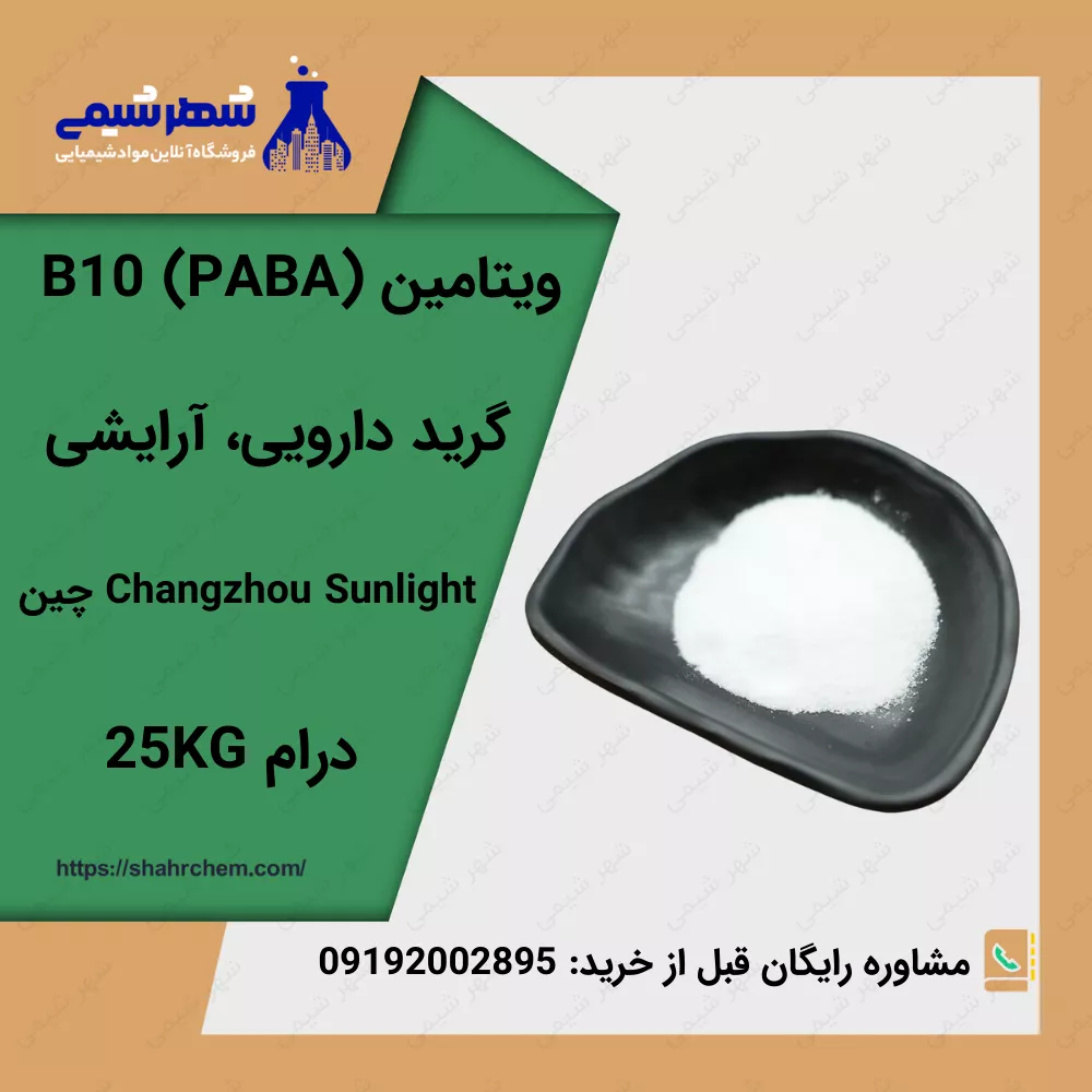 فروش ویتامین B10 (پابا)