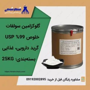 فروش گلوکزامین سولفات
