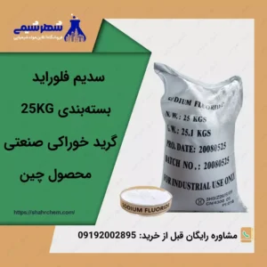 خرید سدیم فلوراید