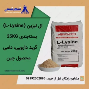 فروش ال لیزین گرید دارویی دامی