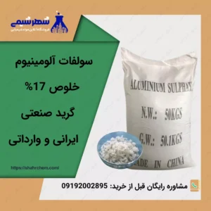فروش سولفات آلومینیوم