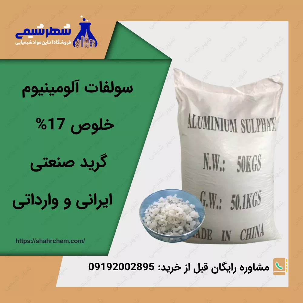 فروش سولفات آلومینیوم