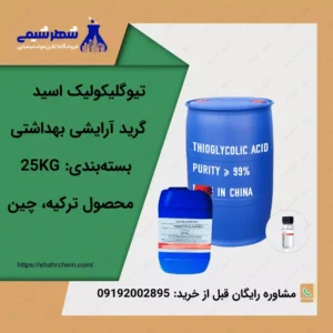 فروش تیوگلیکولیک اسید گرید آرایشی بهداشتی