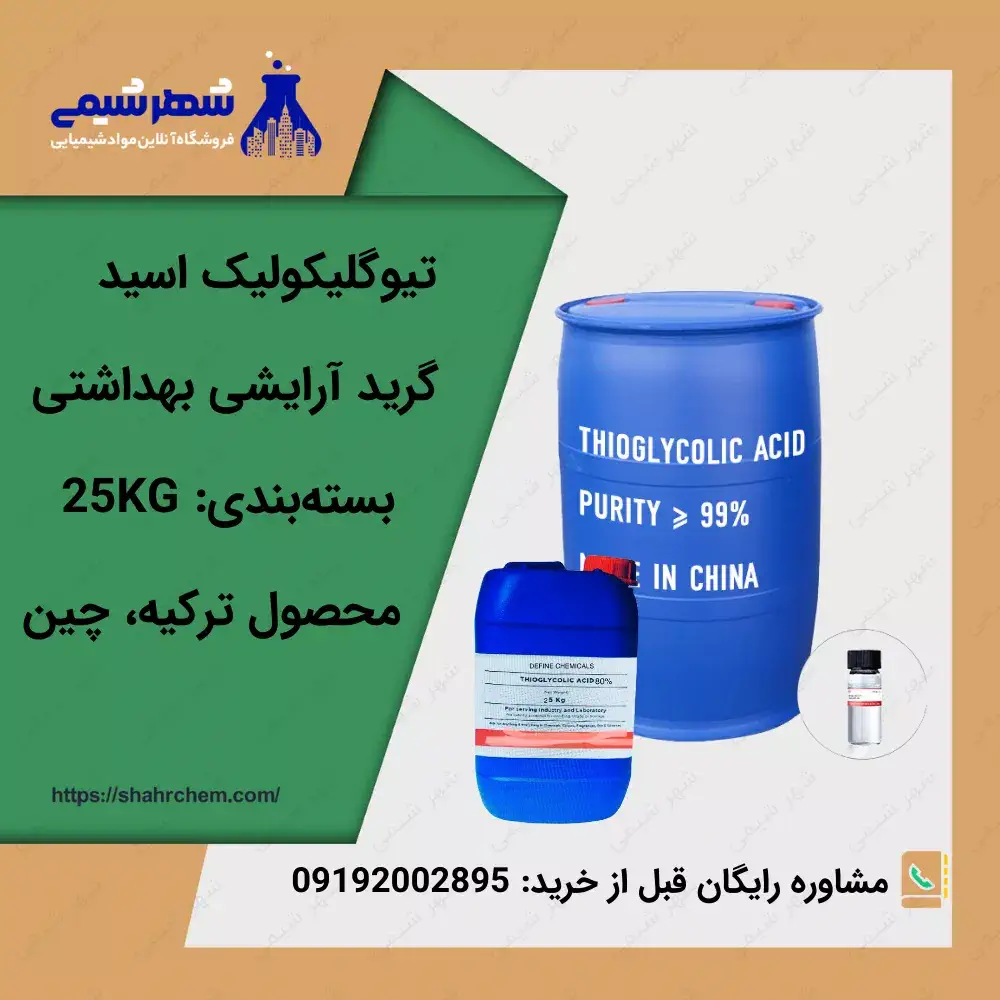 فروش تیوگلیکولیک اسید گرید آرایشی بهداشتی