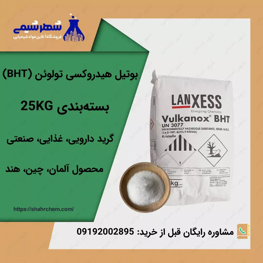 فروش بوتیل هیدروکسی تولوئن (BHT)