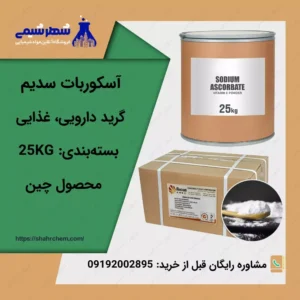 خرید آسکوربات سدیم
