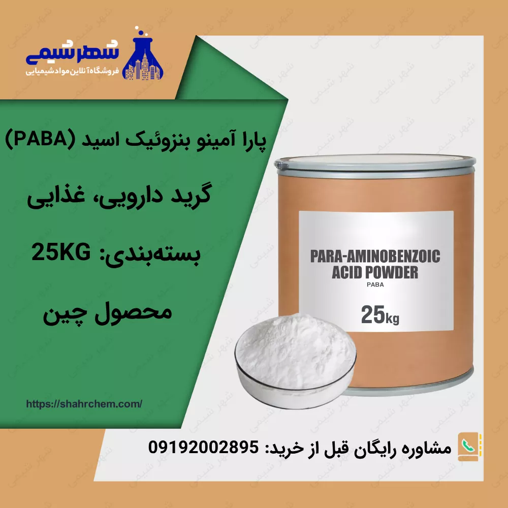 فروش پارا آمینو بنزوئیک اسید (PABA)