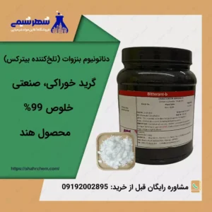 فروش دناتونیوم بنزوات (تلخ کننده بیترکس)