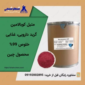 فروش عمده متیل کوبالامین