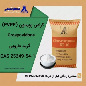 کراس پوویدون | کراس پویدون (PVPP)