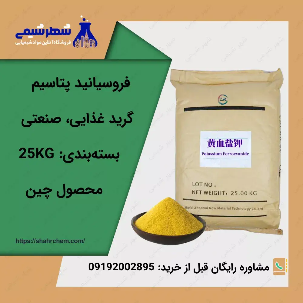 فروش فروسیانید پتاسیم