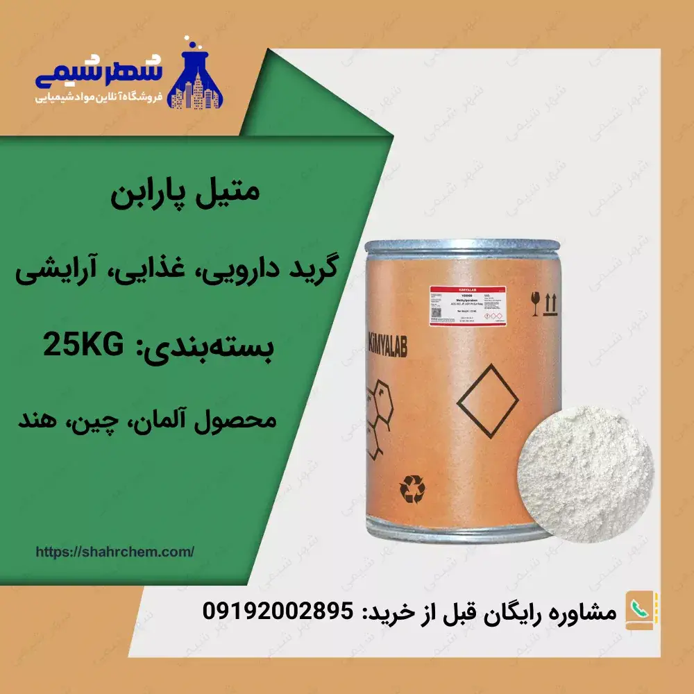 فروش متیل پارابن