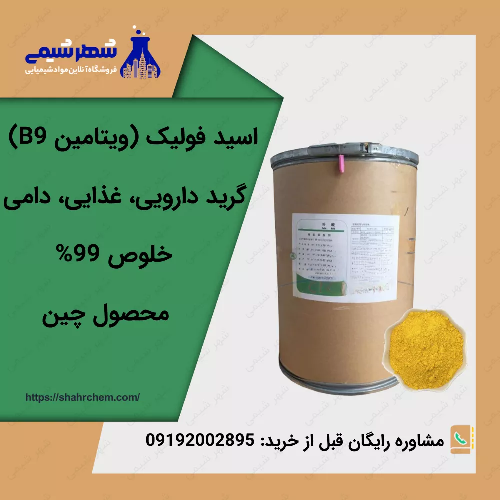 فروش اسید فولیک (ویتامین B9)