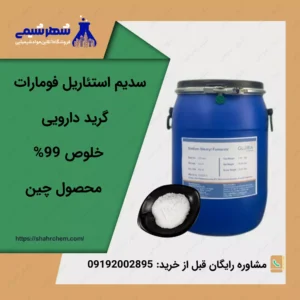 سدیم استئاریل فومارات