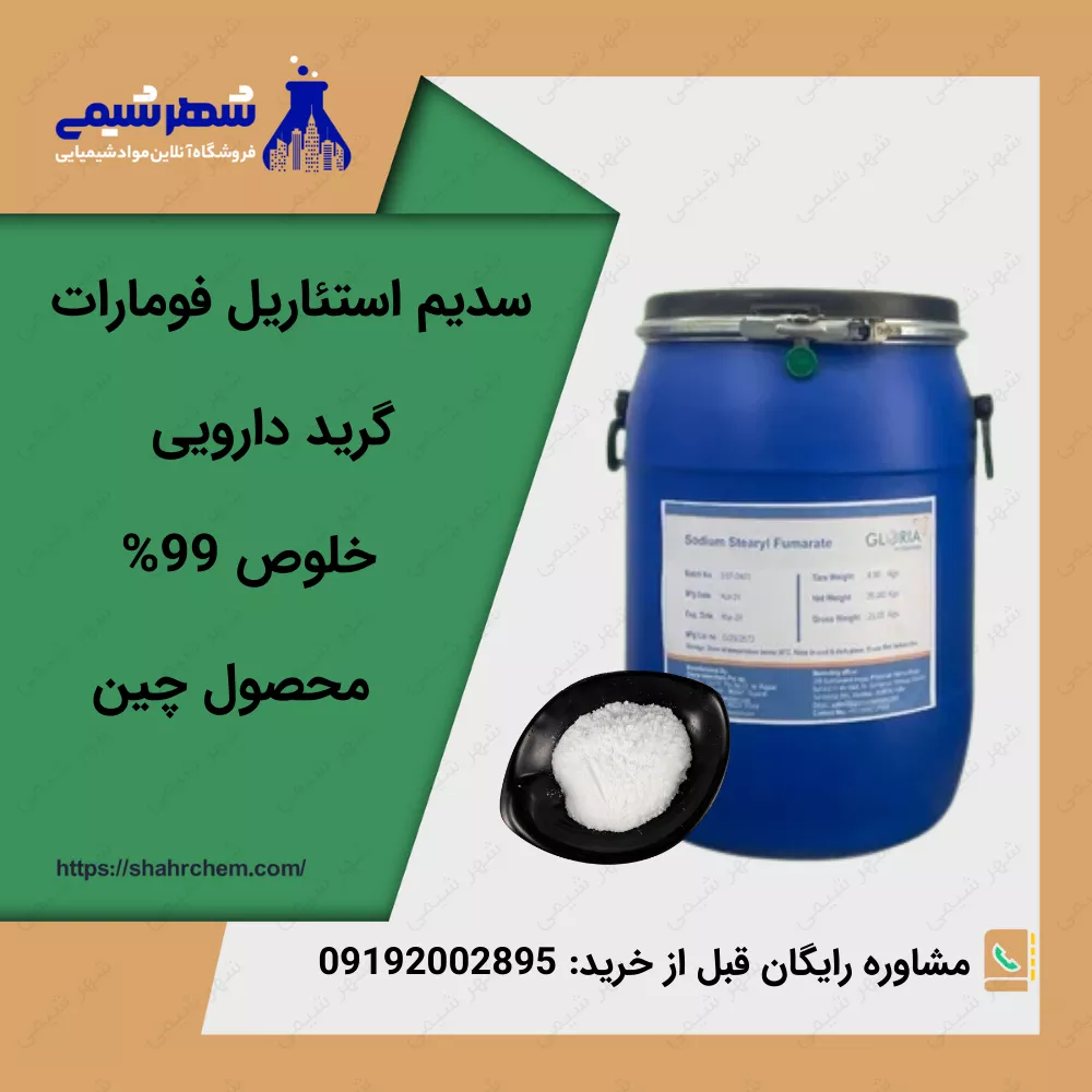 سدیم استئاریل فومارات