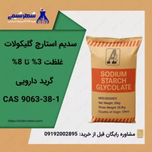 فروش سدیم استارچ گلیکولات