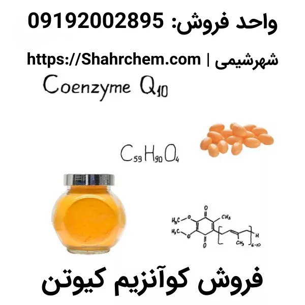 فروش کوآنزیم کیوتن (Coenzyme Q10) با بهترین قیمت و کیفیت