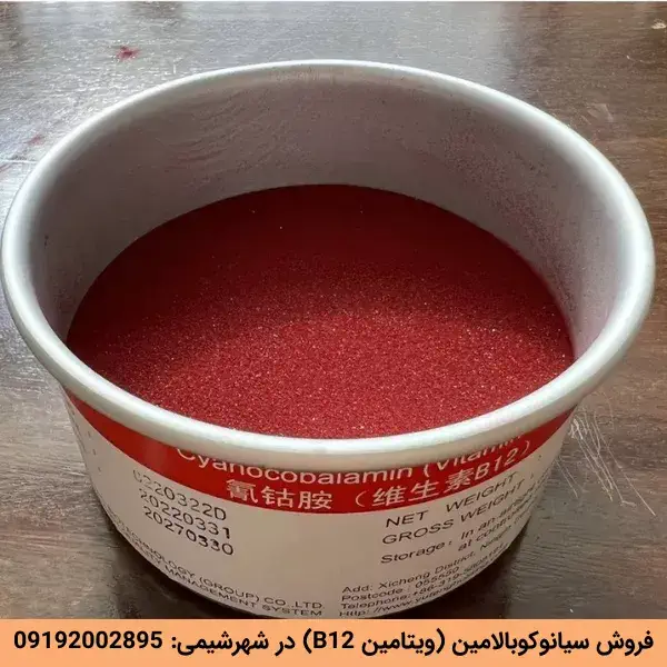 خرید ویتامین B12 پودری با بهترین کیفیت و قیمت