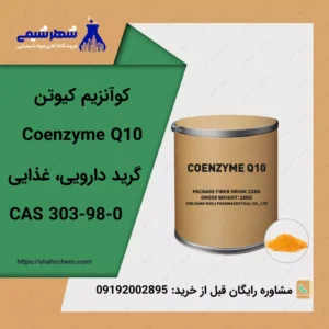 فروش کوآنزیم کیوتن (Coenzyme Q10)