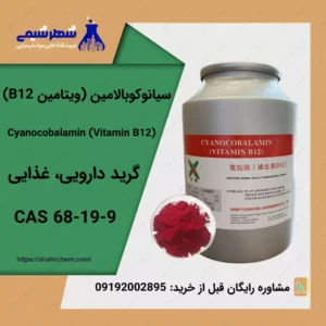 فروش سیانوکوبالامین (ویتامین B12)