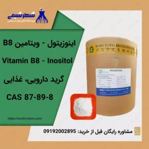 فروش ویتامین B8 - اینوزیتول