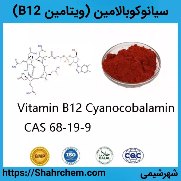سیانوکوبالامین (ویتامین B12) چیست؟