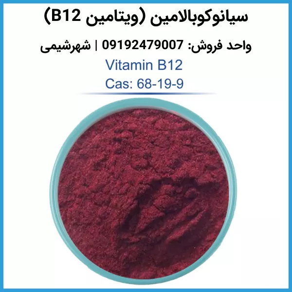 فروش عمده سیانوکوبالامین (ویتامین B12)