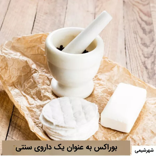 استفاده تاریخی از بوراکس بهعنوان دارو