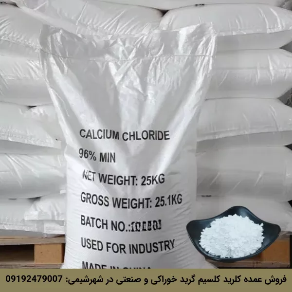 فروش کلرید کلسیم از شهرشیمی