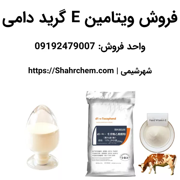 خرید ویتامین E دامی
