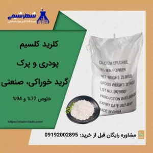خرید کلرید کلسیم گرید خوراکی و صنعتی