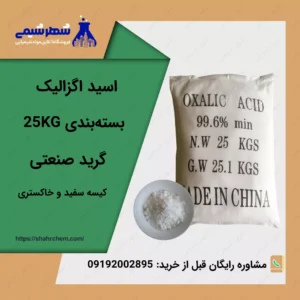 فروش اسید اگزالیک